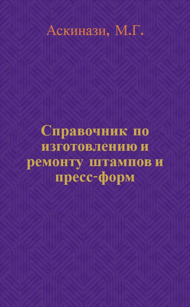 Справочник по изготовлению и ремонту штампов и пресс-форм