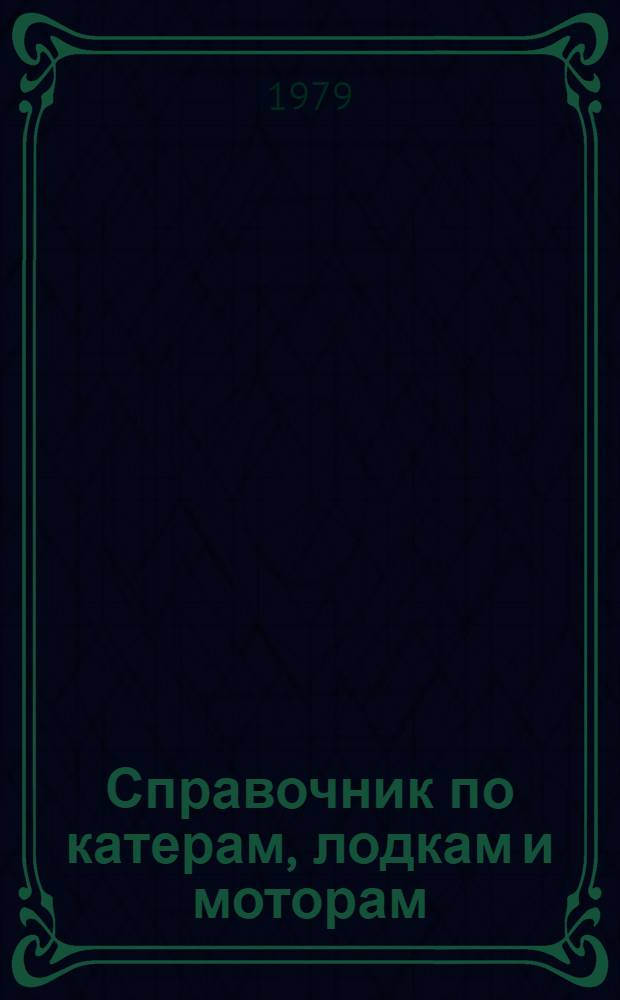 Справочник по катерам, лодкам и моторам