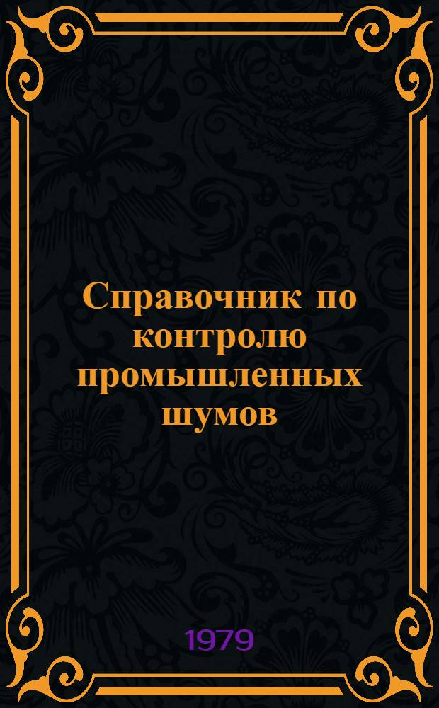 Справочник по контролю промышленных шумов