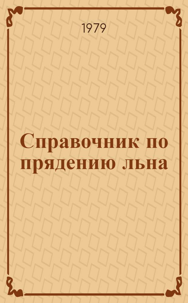Справочник по прядению льна