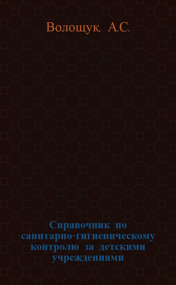 Справочник по санитарно-гигиеническому контролю за детскими учреждениями