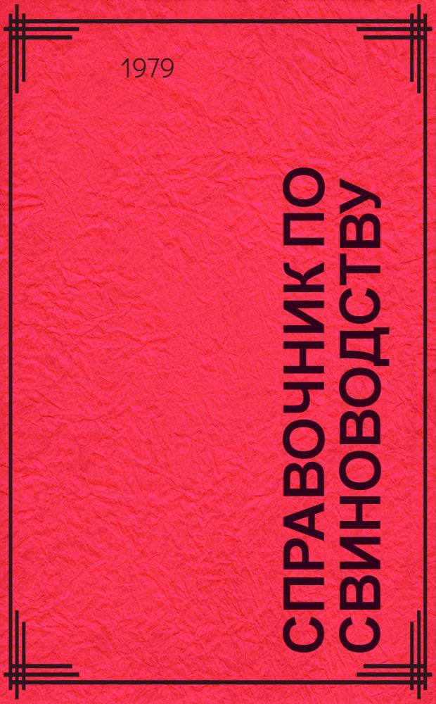 Справочник по свиноводству