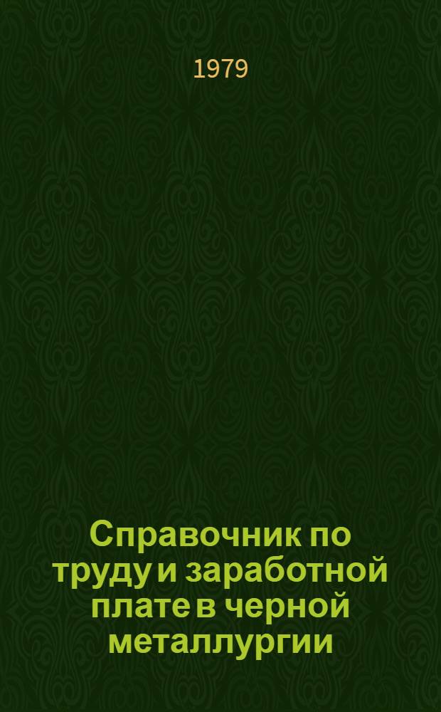 Справочник по труду и заработной плате в черной металлургии