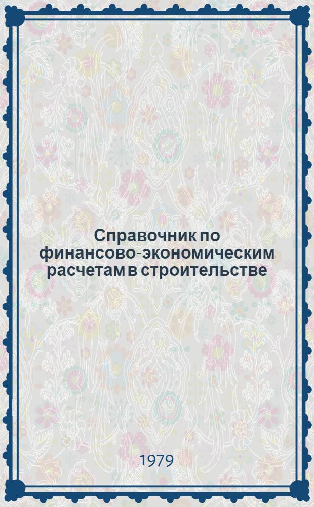 Справочник по финансово-экономическим расчетам в строительстве