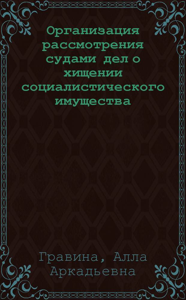 Организация рассмотрения судами дел о хищении социалистического имущества