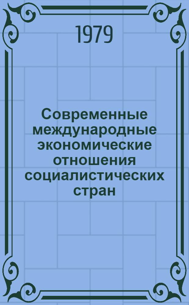 Современные международные экономические отношения социалистических стран : (Учеб. пособие)