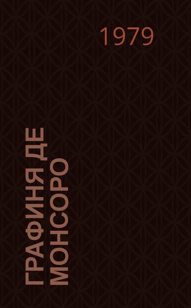 Графиня де Монсоро : Роман