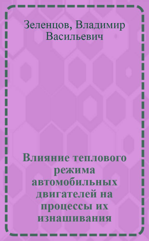 Влияние теплового режима автомобильных двигателей на процессы их изнашивания : Учеб. пособие