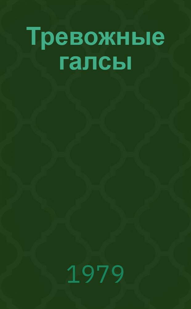 Тревожные галсы : Роман