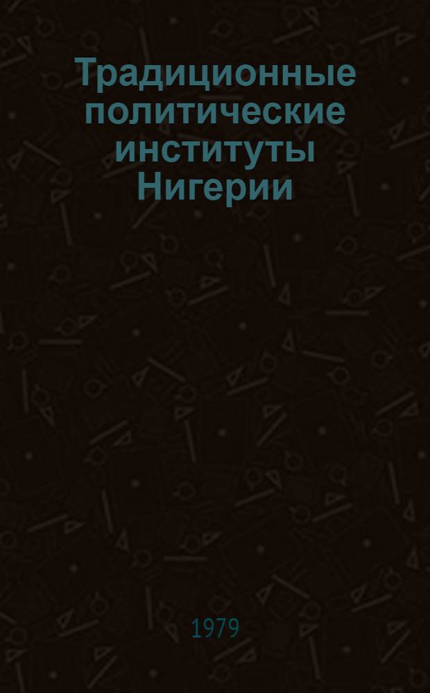 Традиционные политические институты Нигерии : Первая половина XX в