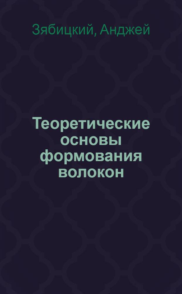 Теоретические основы формования волокон