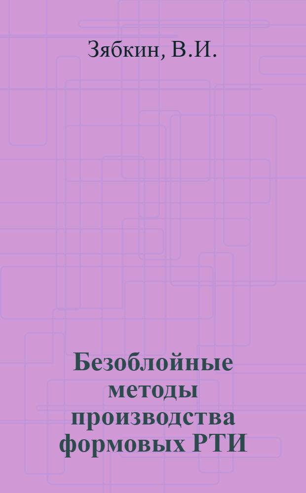 Безоблойные методы производства формовых РТИ