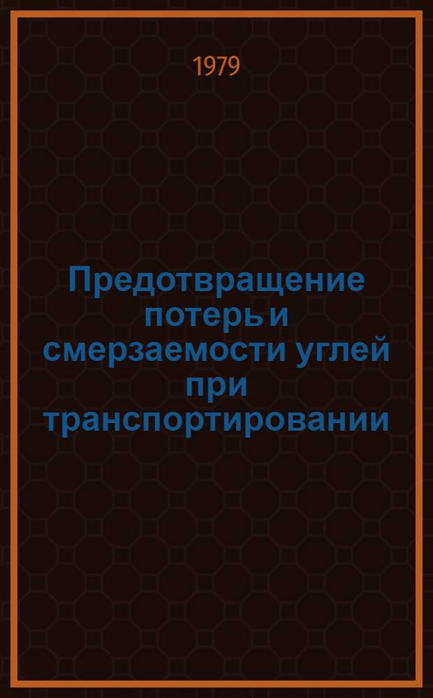 Предотвращение потерь и смерзаемости углей при транспортировании