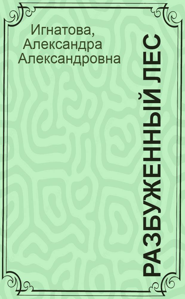Разбуженный лес