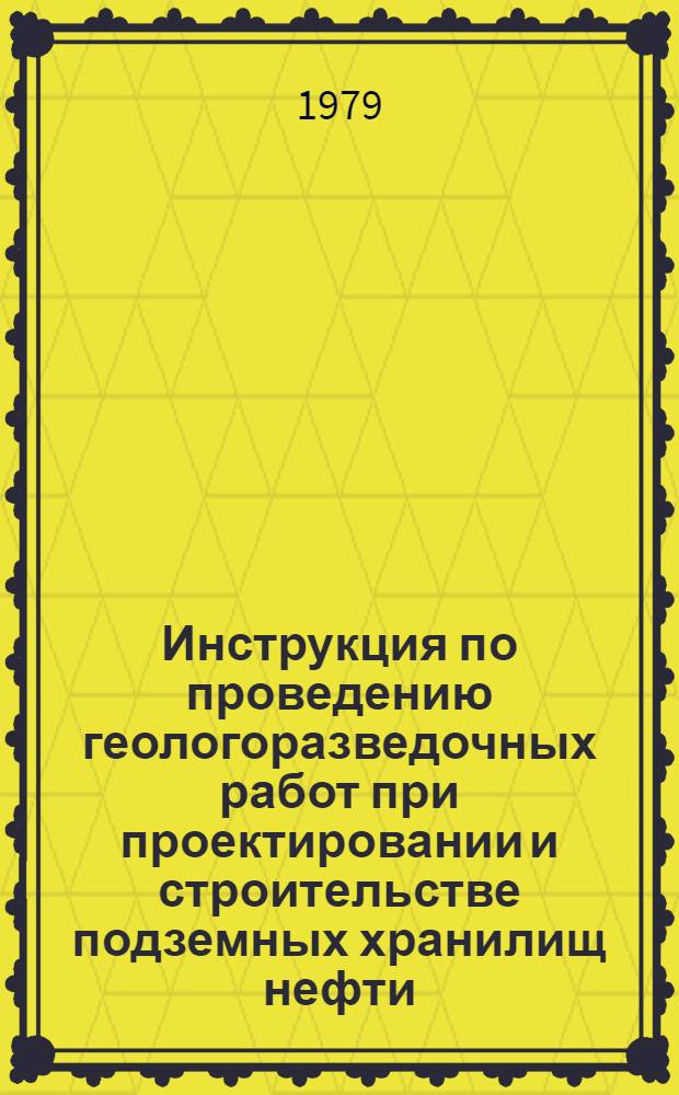Инструкция по проведению геологоразведочных работ при проектировании и строительстве подземных хранилищ нефти, нефтепродуктов, сжиженных и природных газов в каменной соли : (ИГР-ПХС-78) : Утв. М-вом газовой пром-сти СССР и М-вом геологии СССР в 1978 г