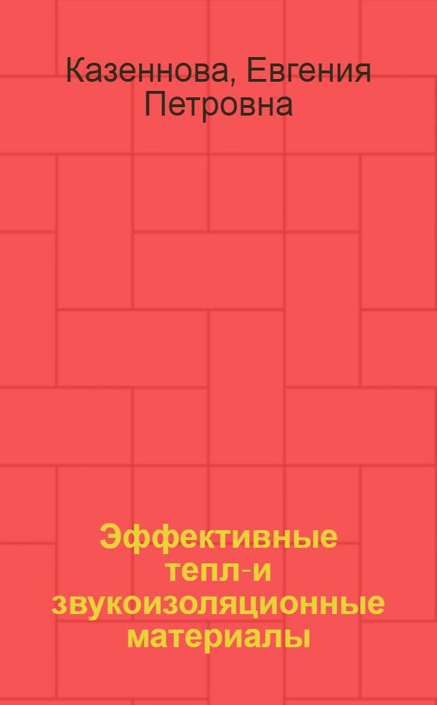 Эффективные тепло- и звукоизоляционные материалы : Учеб. пособие для студентов-заочников
