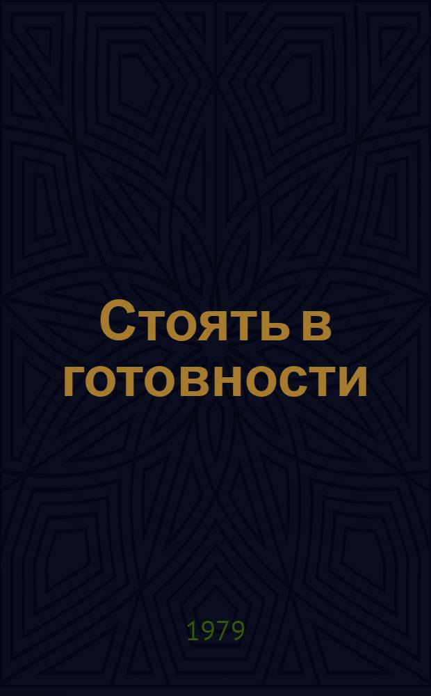 Стоять в готовности