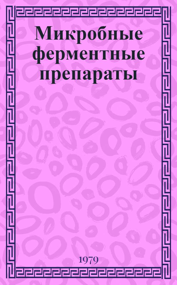 Микробные ферментные препараты : Технология и оборуд