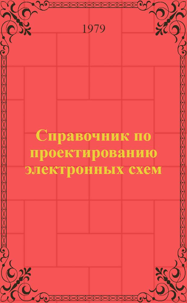 Справочник по проектированию электронных схем