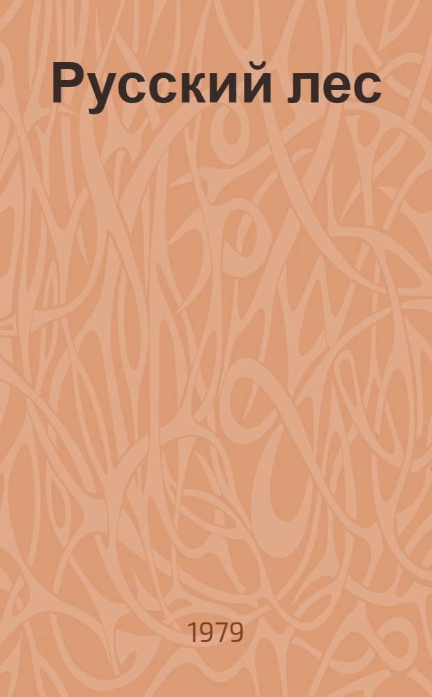 Русский лес : Роман