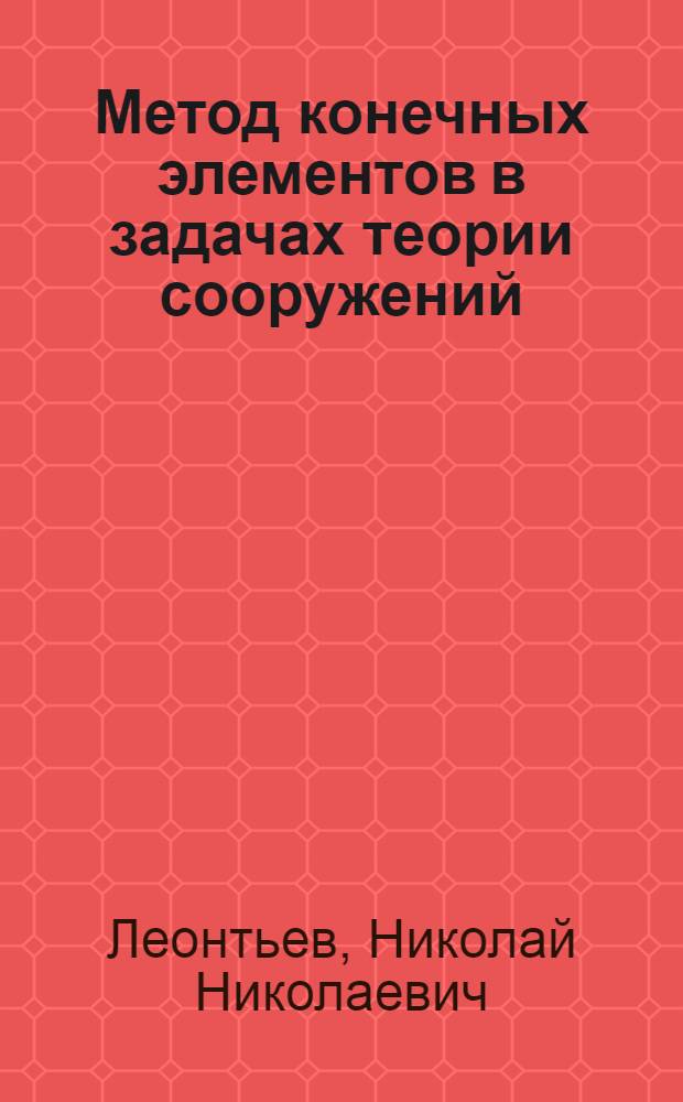 Метод конечных элементов в задачах теории сооружений : Учеб. пособие