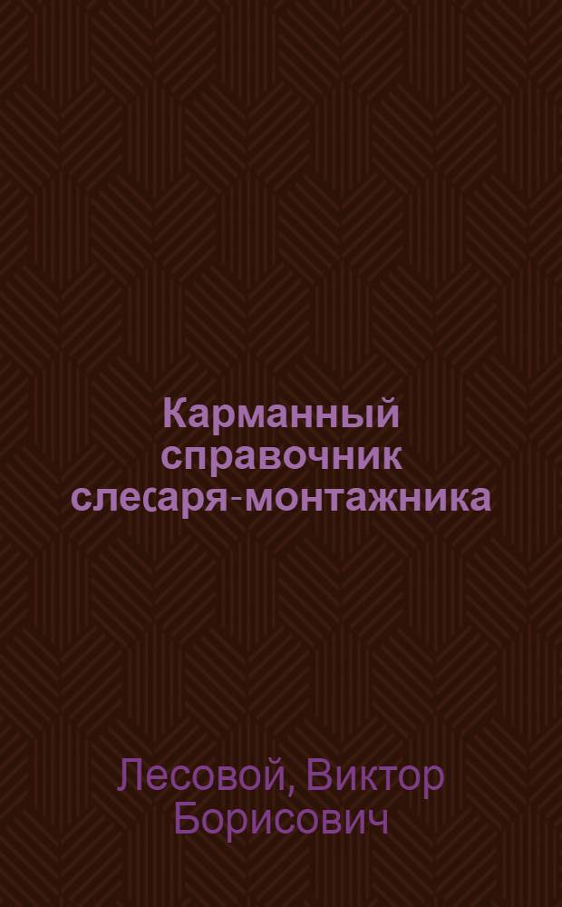Карманный справочник слеcаря-монтажника