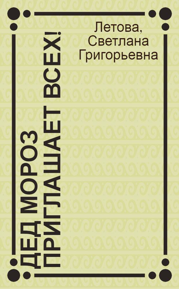 Дед Мороз приглашает всех! : Рассказы : Для ст. дошк. возраста