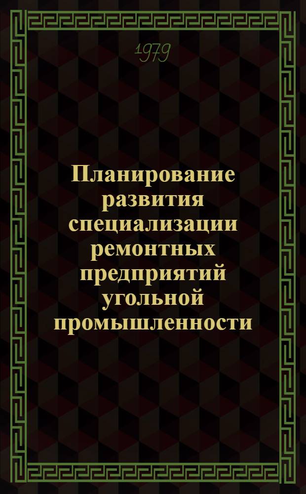 Планирование развития специализации ремонтных предприятий угольной промышленности