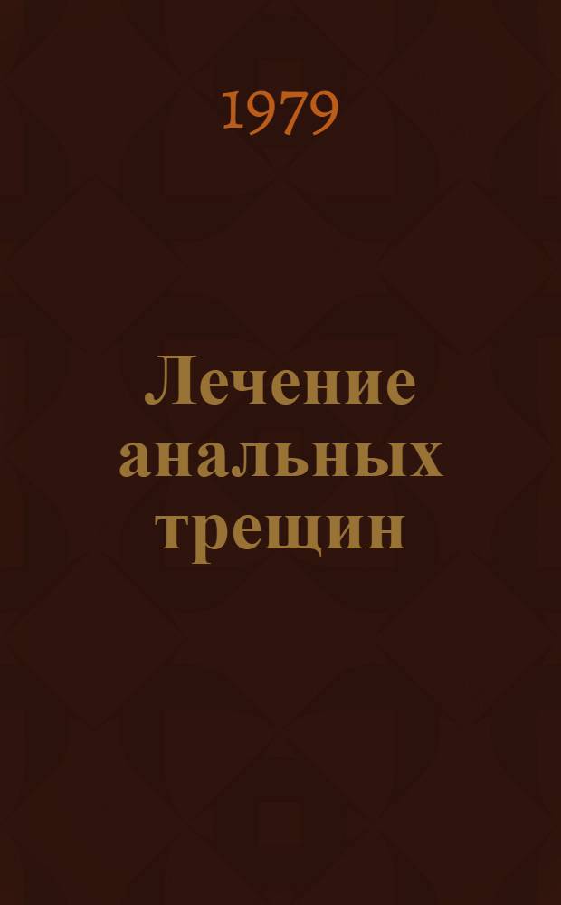 Лечение анальных трещин : Метод. рекомендации