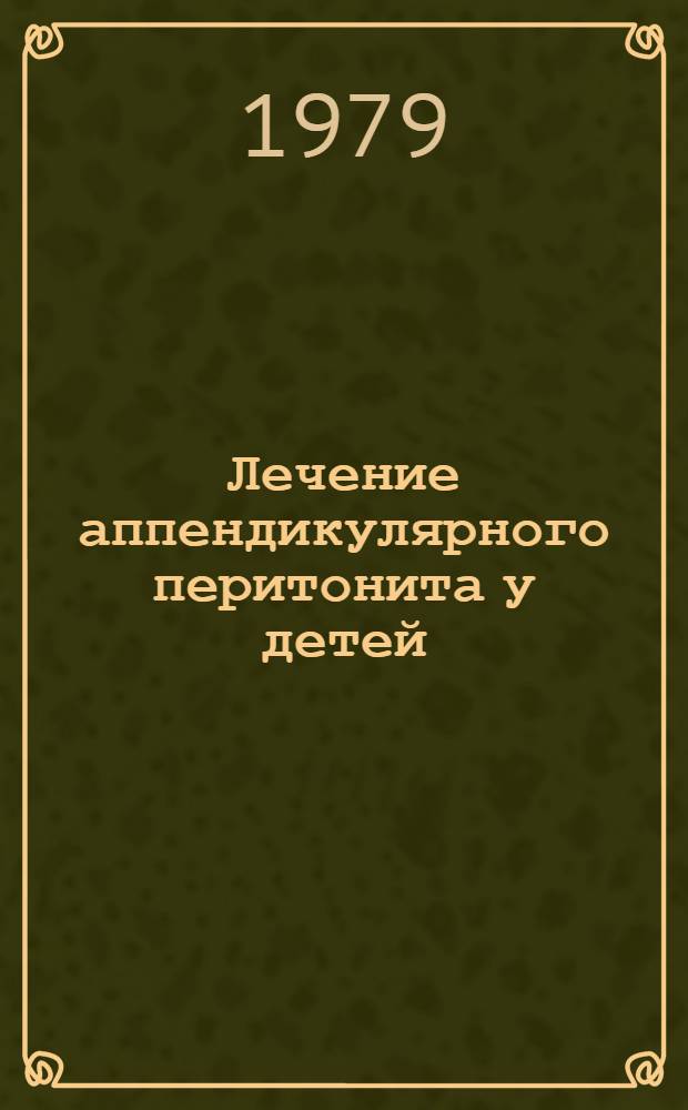 Лечение аппендикулярного перитонита у детей : Учеб. пособие