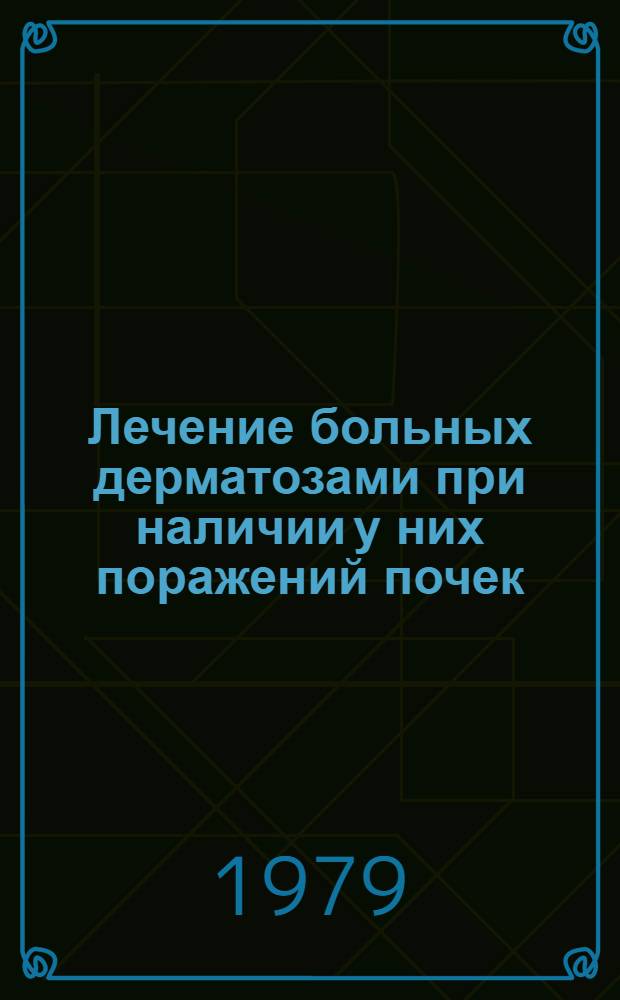 Лечение больных дерматозами при наличии у них поражений почек : Метод. рекомендации