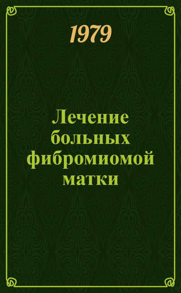 Лечение больных фибромиомой матки : (Метод. рекомендации)