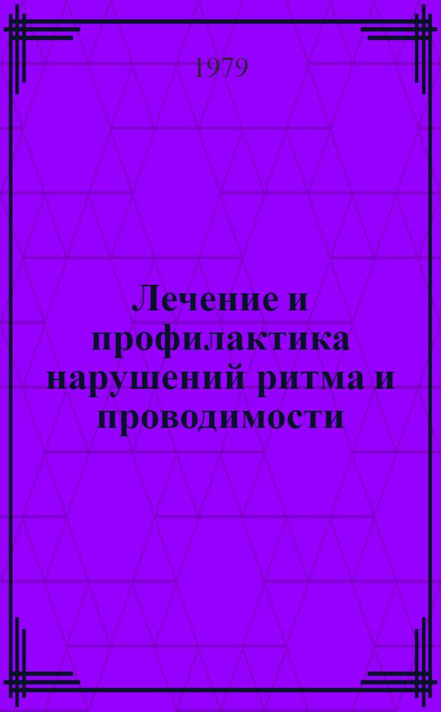 Лечение и профилактика нарушений ритма и проводимости : Метод. рекомендации