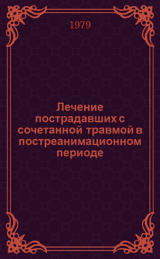 Лечение пострадавших с сочетанной травмой в постреанимационном периоде : Метод. рекомендации