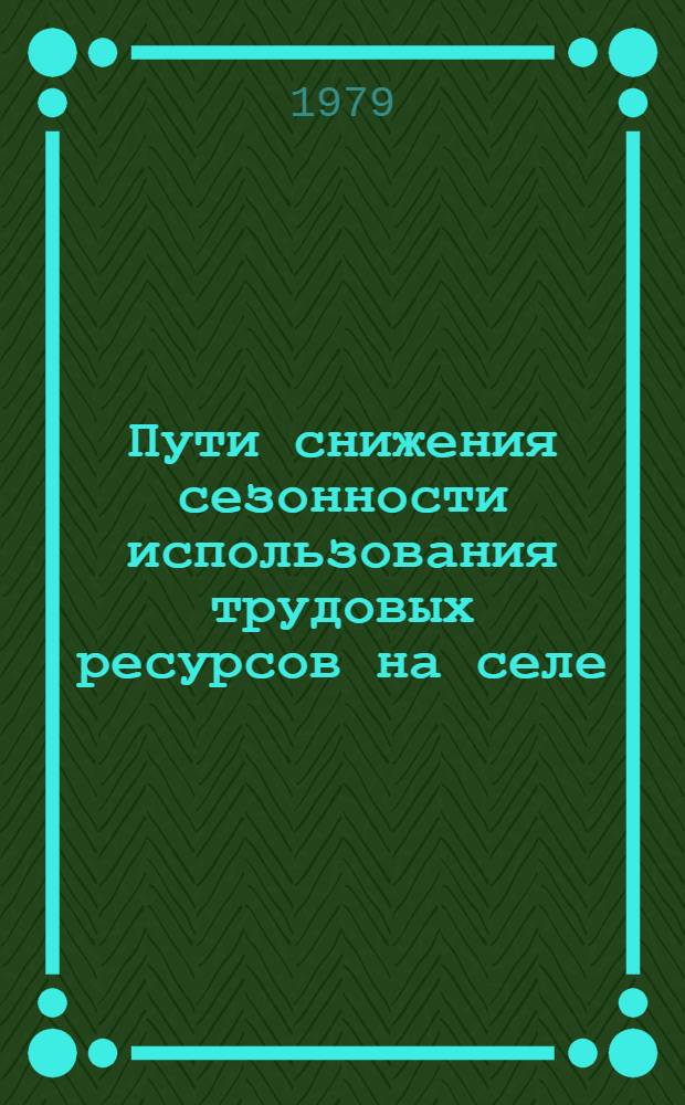 Пути снижения сезонности использования трудовых ресурсов на селе