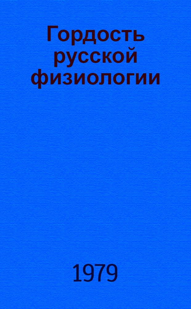 Гордость русской физиологии : И.М. Сеченов. О биологической роли липидов в адаптации организмов к условиям существования (25 мая 1979 г.)