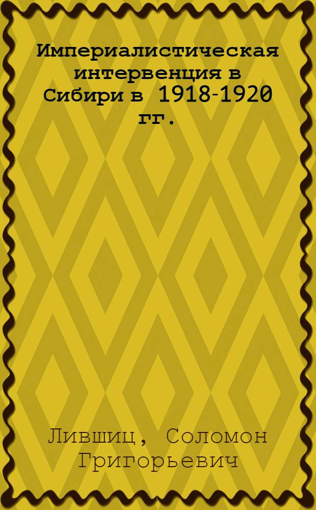 Империалистическая интервенция в Сибири в 1918-1920 гг.