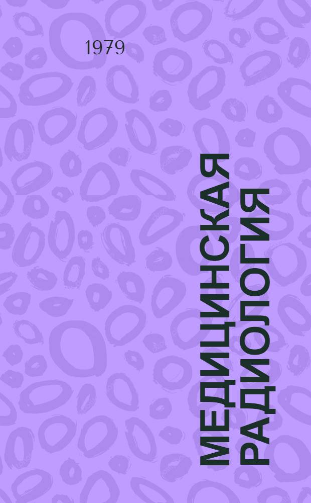 Медицинская радиология : Учебник для мед. ин-тов