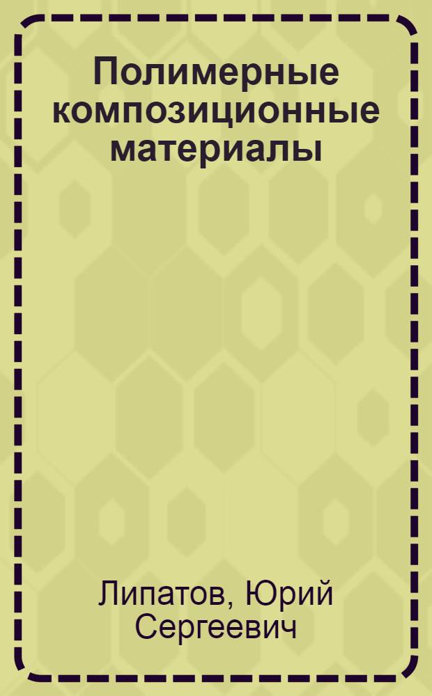 Полимерные композиционные материалы