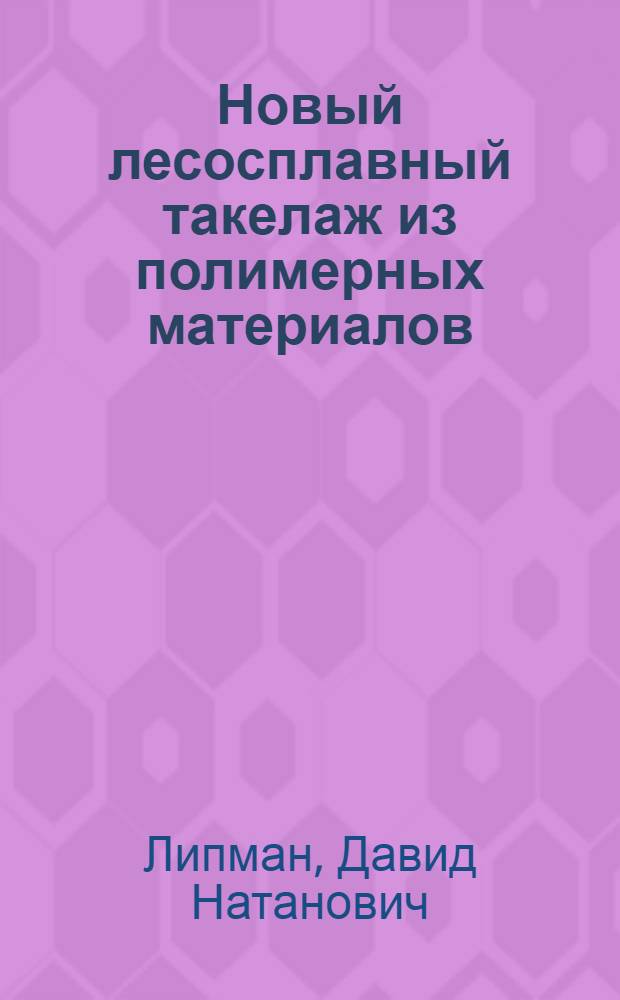 Новый лесосплавный такелаж из полимерных материалов : Лекция для студентов спец. 0901