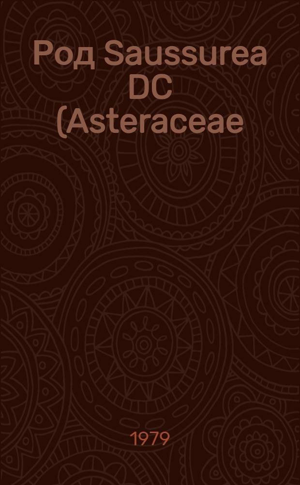 Род Saussurea DC (Asteraceae) = Genus Saussurea DC (Asteraceae)