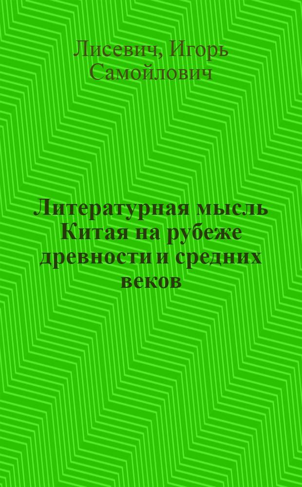 Литературная мысль Китая на рубеже древности и средних веков
