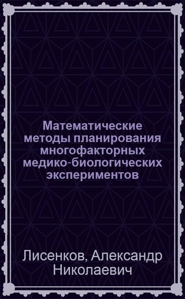 Математические методы планирования многофакторных медико-биологических экспериментов