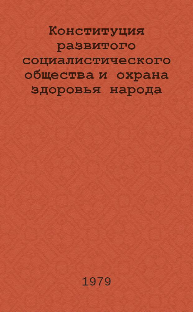 Конституция развитого социалистического общества и охрана здоровья народа