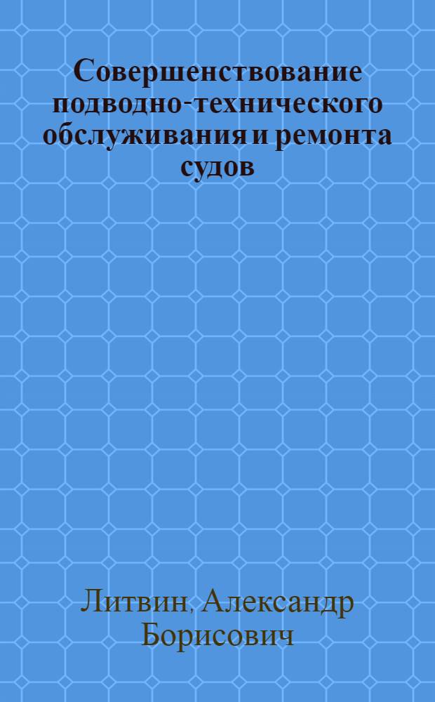 Совершенствование подводно-технического обслуживания и ремонта судов