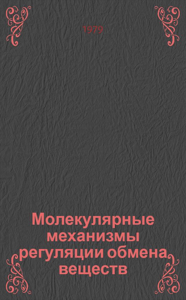 Молекулярные механизмы регуляции обмена веществ : Учеб. пособие