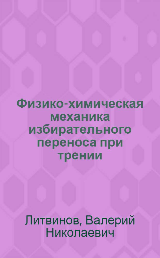 Физико-химическая механика избирательного переноса при трении