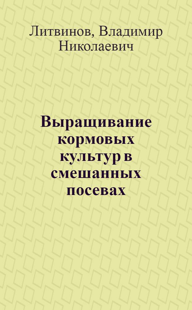 Выращивание кормовых культур в смешанных посевах : Обзор