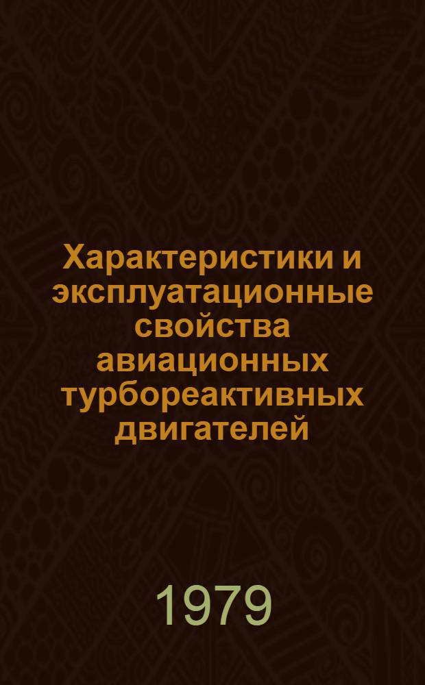 Характеристики и эксплуатационные свойства авиационных турбореактивных двигателей