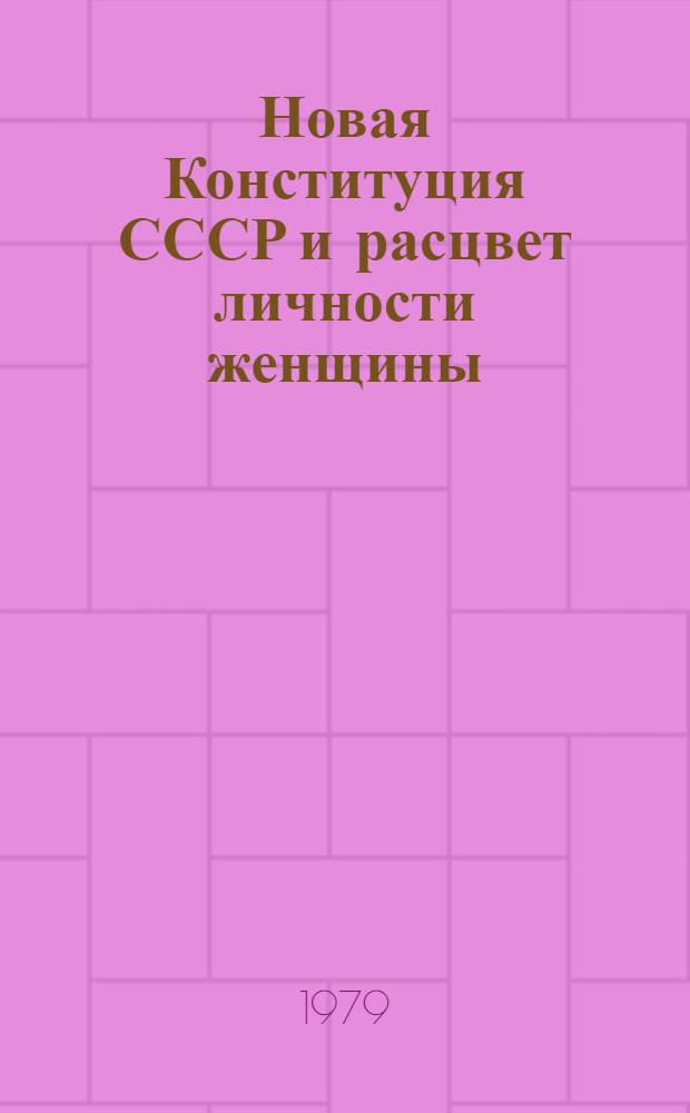 Новая Конституция СССР и расцвет личности женщины